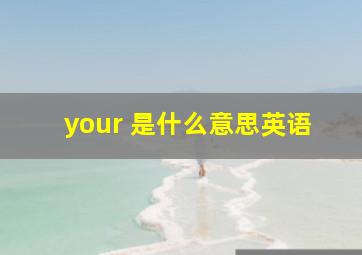 your 是什么意思英语